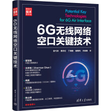 《6G无线网络空口关键技术袁弋非等书籍》[94M]百度网盘|pdf下载|亲测有效