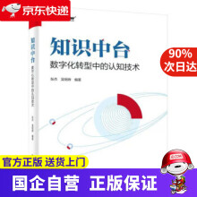 《知识中台：数字化转型中的认知技术张杰著》[54M]百度网盘|pdf下载|亲测有效