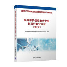 《高等学校信息专业指导性专业规范高等学校网络空间专业教学指导委有限公司》[89M]百度网盘|pdf下载|亲测有效