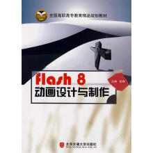 《flash8动画设计与制作》[46M]百度网盘|pdf下载|亲测有效