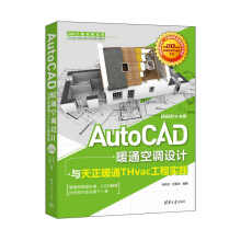 《AutoCAD暖通空调设计与天正暖通THvac工程实践中文版autocad自学三维制图软件安装教材零基础绘图室内设计建筑画图教程书》[66M]百度网盘|pdf下载|亲测有效