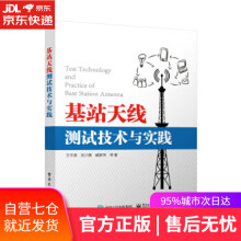 《基站天线测试技术与实践王守源等著》[70M]百度网盘|pdf下载|亲测有效