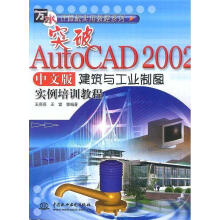《突破AUTOCAD中文版建筑与工业制图实》[54M]百度网盘|pdf下载|亲测有效