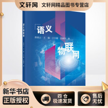 《语义物联网袁凌云等书籍》[48M]百度网盘|pdf下载|亲测有效