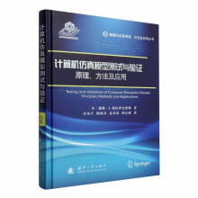 《计算机模型测试与验证:原理、方法及应用戴维·穆拉伊史密斯国防工业》[44M]百度网盘|pdf下载|亲测有效