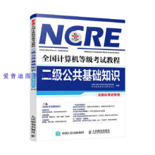《全国计算机等级考试教程二级公共基础知识全国计算机等级考试教》[69M]百度网盘|pdf下载|亲测有效