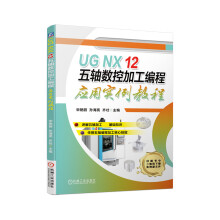 《UGNX五轴数控加工编程应用实例教程》[94M]百度网盘|pdf下载|亲测有效