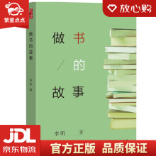 《做书的故事李昕人民》[60M]百度网盘|pdf下载|亲测有效