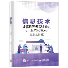 《信息技术计算机等级考试模块李嫦籍》[50M]百度网盘|pdf下载|亲测有效