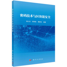 《密码技术与区块链安全》[71M]百度网盘|pdf下载|亲测有效