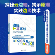 《边缘计算系统设计与实践工程师边缘计算项目落指南》[71M]百度网盘|pdf下载|亲测有效