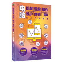 《电脑组装选购操作维护维修从入门到精通电脑初学者销售培训维修网络管理等专业人员的技术参考用书面向零基础学习者书籍》[90M]百度网盘|pdf下载|亲测有效