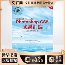 《图形图像处理PhotoshopCS5试题汇编:高级图像国家职业技能鉴定专家委员会计算机专业委员会编写书籍》[48M]百度网盘|pdf下载|亲测有效