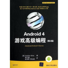 《Android4游戏高级编程席尔瓦》[61M]百度网盘|pdf下载|亲测有效