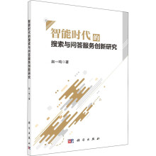 《智能时代的搜索与问答服务创新研究赵一鸣书籍》[41M]百度网盘|pdf下载|亲测有效