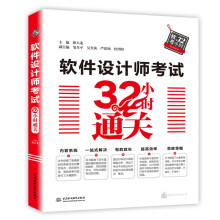 《软件设计师考试小时通关》[66M]百度网盘|pdf下载|亲测有效