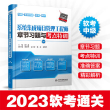 《软考中级系统集成项目管理工程师章节习题与考点特训全国计算机技术与软件专业技术资格水平考试辅导书**水利水电》[80M]百度网盘|pdf下载|亲测有效