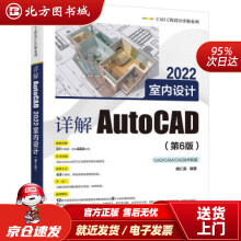 《详解AutoCAD室内设计胡仁喜》[73M]百度网盘|pdf下载|亲测有效