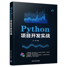 《Python项目开发实战》[53M]百度网盘|pdf下载|亲测有效