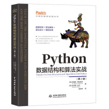 《Python数据结构和算法实战chatgpt聊天机器人Python编程从入门到实战数据结构与算法分析算法之美人工智能算法计算机程序设计编程思想it计算机》[49M]百度网盘|pdf下载|亲测有效