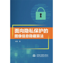 《面向隐私保护的图像信息隐藏算法》[93M]百度网盘|pdf下载|亲测有效