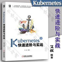 《Kubernetes快速进阶与实战丰富案例帮读者快速积累k8s实战经验艾叔编著机械工业》[61M]百度网盘|pdf下载|亲测有效