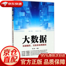 《大数据基础编程、实验和案例教程林子雨编著》[63M]百度网盘|pdf下载|亲测有效