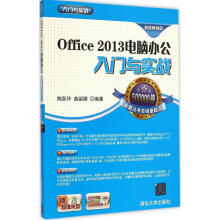 《Office电脑办公入门与实战陈跃华,曲丽娜编作书籍》[62M]百度网盘|pdf下载|亲测有效