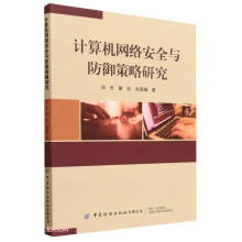 《计算机网络安全与防御策略研究》[85M]百度网盘|pdf下载|亲测有效
