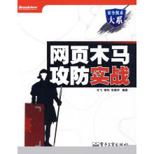 《网页木马攻防实战》[65M]百度网盘|pdf下载|亲测有效