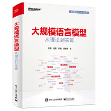 《大规模语言模型：从理论到实践》[40M]百度网盘|pdf下载|亲测有效