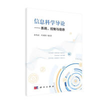 《信息科学导论——系统、控制与信息》[76M]百度网盘|pdf下载|亲测有效