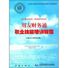 《用友软件系列：用友财务通职业技能培训教程》[87M]百度网盘|pdf下载|亲测有效
