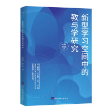《新型学习空间中的教与学研究》[47M]百度网盘|pdf下载|亲测有效