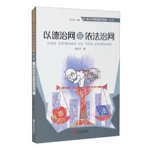 《以德治网与依法治网吴玉兰宁波有限公司计算机与互联网书籍》[74M]百度网盘|pdf下载|亲测有效