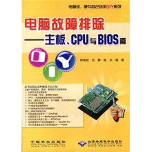 《电脑故障排除：主板、CPU与BIOS篇》[99M]百度网盘|pdf下载|亲测有效