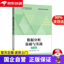 《数据分析基础与实战朱德军,仲崇丽,张胜南》[97M]百度网盘|pdf下载|亲测有效