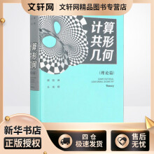 《计算共形几何顾险峰,丘成桐书籍》[47M]百度网盘|pdf下载|亲测有效