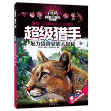 《3D探索大百科·新奇视野：猎手》[53M]百度网盘|pdf下载|亲测有效