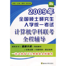 《年全国硕士研究生入学统一考试计算机学科联考全程辅导》[89M]百度网盘|pdf下载|亲测有效