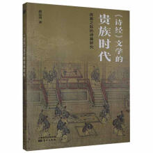 《文学的贵族时代:厉宣之际的诗篇研究赵运涛东方计算机与互联网》[56M]百度网盘|pdf下载|亲测有效