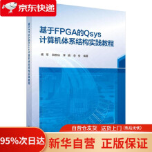 《基于FPGA的Qsys计算机体系结构实践教程杨军等科学》[45M]百度网盘|pdf下载|亲测有效