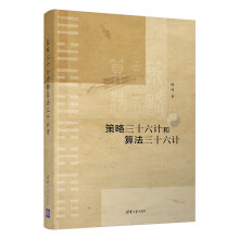 《策略三十六计和算法三十六计》[50M]百度网盘|pdf下载|亲测有效