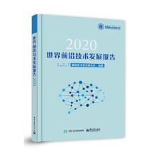 《世界前沿技术发展报告国务院发展研究中心国际技术经济研究所》[92M]百度网盘|pdf下载|亲测有效