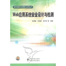 《政务信息安全管理与应用丛书:Web应用系统安全设计与检测张晓梅等著》[93M]百度网盘|pdf下载|亲测有效