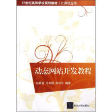 《动态网站开发教程》[77M]百度网盘|pdf下载|亲测有效