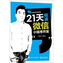 《天精通微信小程序开发》[45M]百度网盘|pdf下载|亲测有效