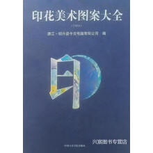 《印花美术图案大全,陈炳源主编；浙江·绍兴县今日电脑有限公司编,中国美术学院,》[56M]百度网盘|pdf下载|亲测有效