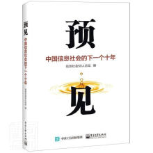 《预见信息社会人论坛计算机与互联》[80M]百度网盘|pdf下载|亲测有效