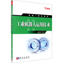 《工业机器人运用技术郭洪红编书籍》[80M]百度网盘|pdf下载|亲测有效